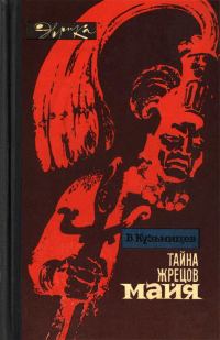 Обложка книги «Тайна жрецов майя»