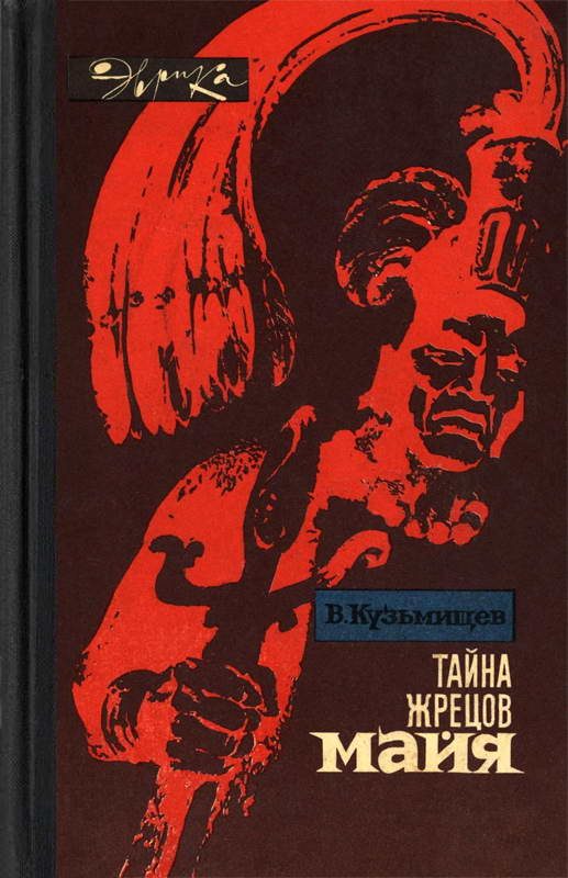 Обложка книги «Тайна жрецов майя»
