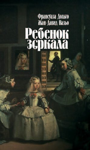 Обложка книги «Ребенок зеркала»