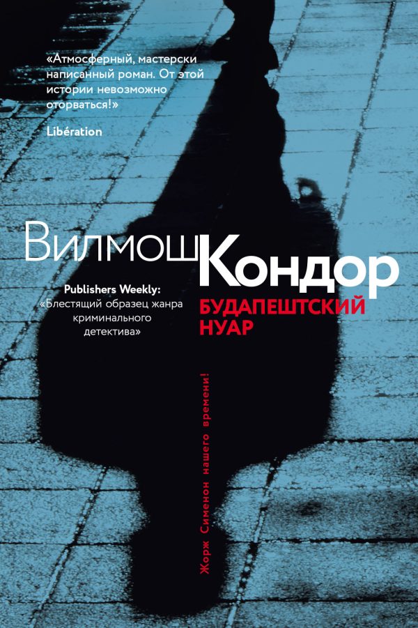 Обложка книги «Будапештский нуар»