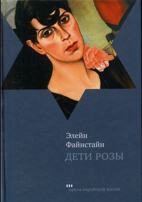 Обложка книги «Дети Розы»