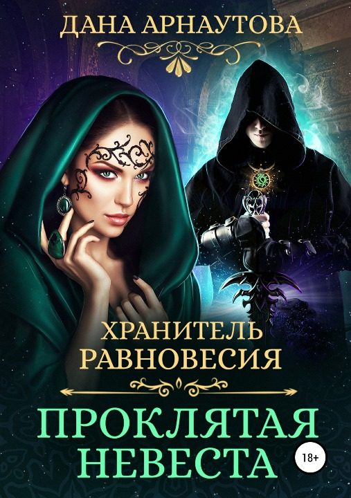 Обложка книги «Проклятая невеста»