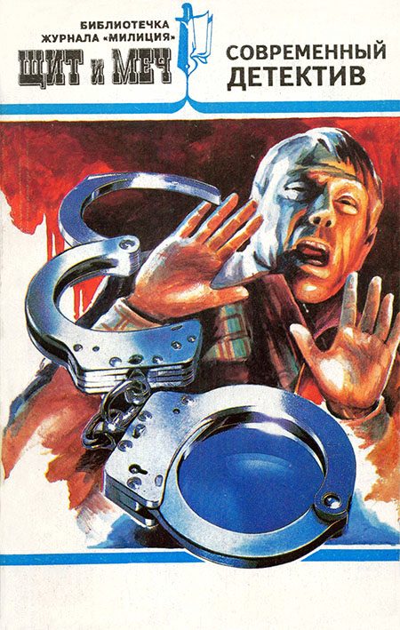 Обложка книги «Щит и меч, № 4, 1995 (сборник)»