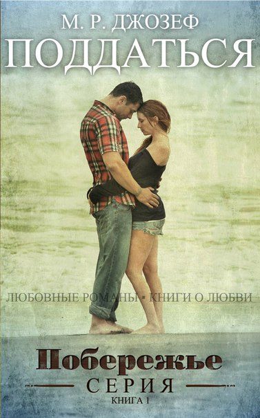 Обложка книги «Поддаться»