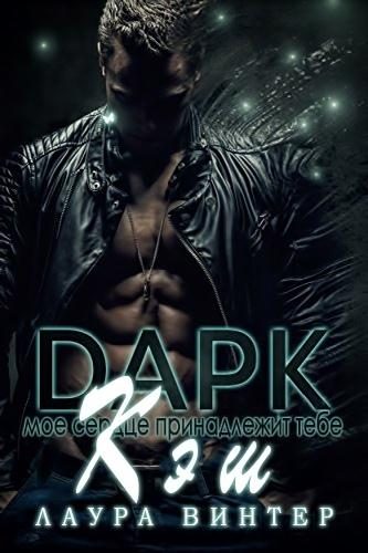 Обложка книги «Дарк Кэш»