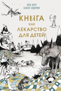 Обложка книги «Книга как лекарство для детей»