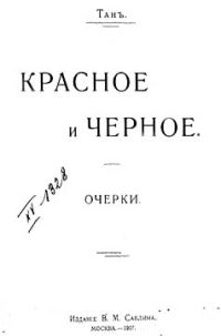 Обложка книги «Красное и черное»