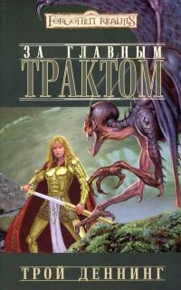 Обложка книги «За Главным трактом»