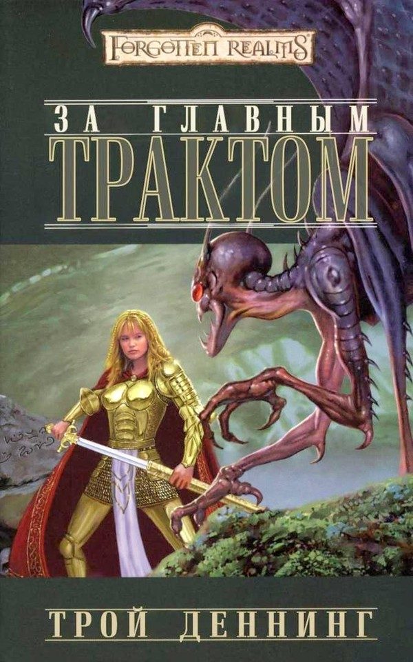 Обложка книги «За Главным трактом»