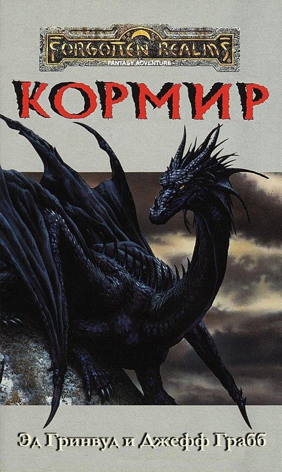 Обложка книги «Кормир»