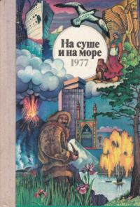 Обложка книги «На суше и на море - 1977»