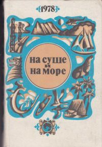Обложка книги «На суше и на море - 1978»