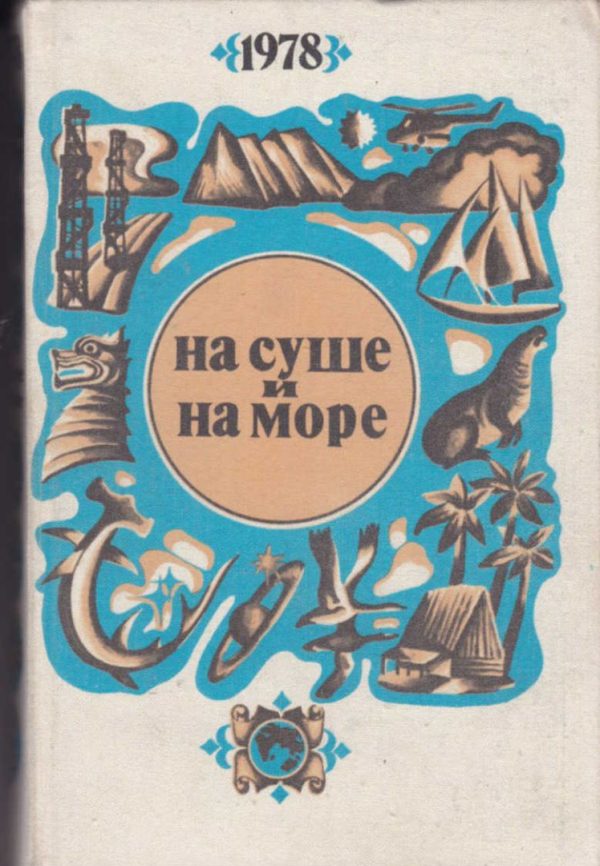 Обложка книги «На суше и на море - 1978»