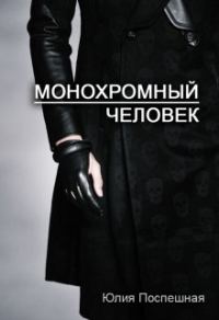 Обложка книги «Монохромный человек»