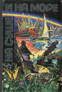 Обложка книги «На суше и на море - 1980»