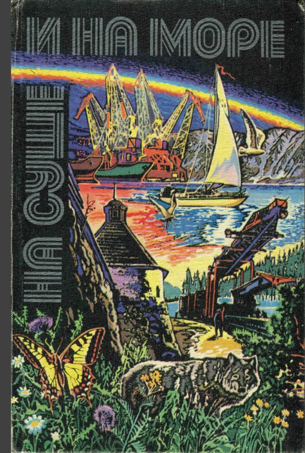 Обложка книги «На суше и на море - 1980»