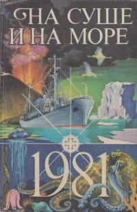 Обложка книги «На суше и на море - 1981»