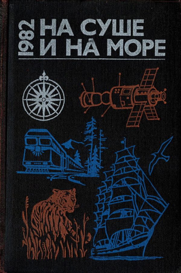 Обложка книги «На суше и на море - 1982»