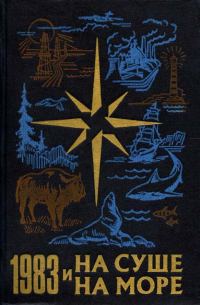 Обложка книги «На суше и на море - 1983»