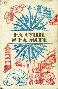 Обложка книги «На суше и на море - 1984»