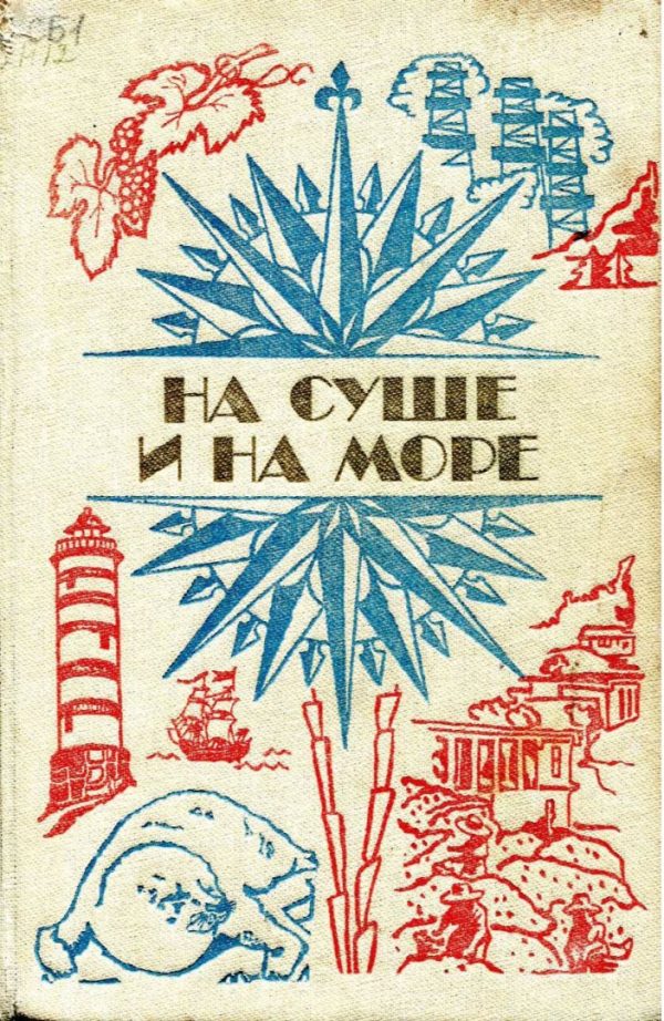 Обложка книги «На суше и на море - 1984»