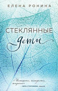 Обложка книги «Стеклянные дети»