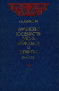 Обложка книги «Армянские государства эпохи Багратидов и Византия IX–XI вв.»