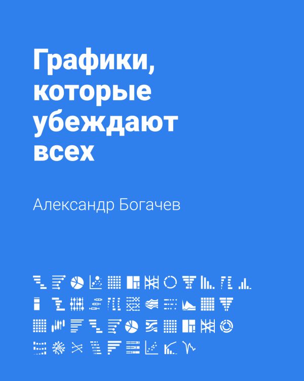 Обложка книги «Графики, которые убеждают всех»