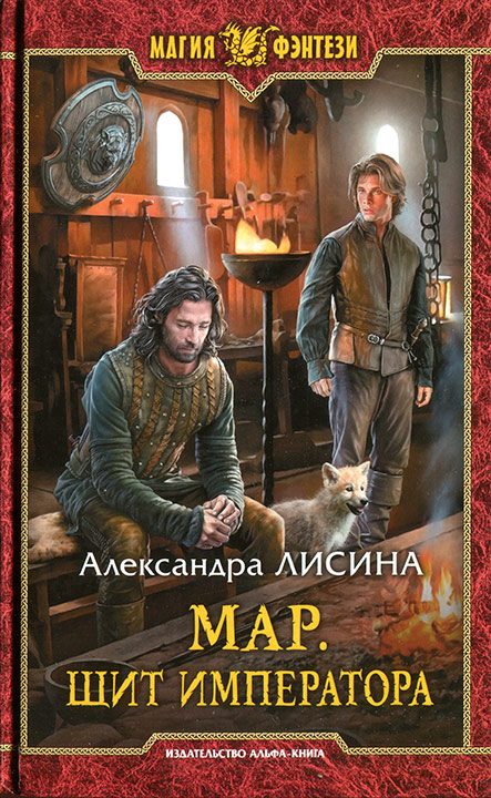 Обложка книги «Щит императора»