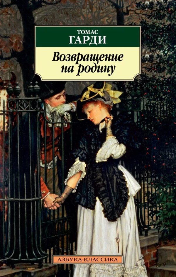Обложка книги «Возвращение на родину»