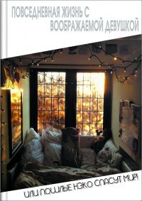 Обложка книги «Повседневная жизнь с воображаемой девушкой»