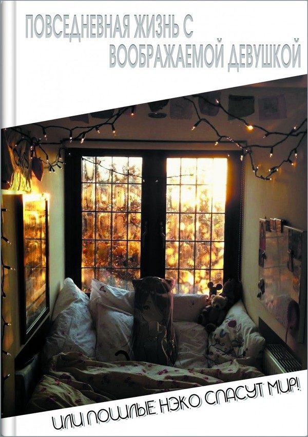 Обложка книги «Повседневная жизнь с воображаемой девушкой»