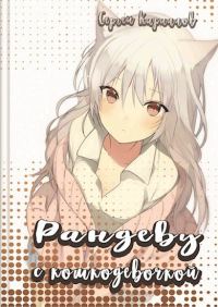 Обложка книги «Рандеву с кошкодевочкой»