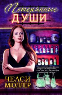 Обложка книги «Потерянные души»