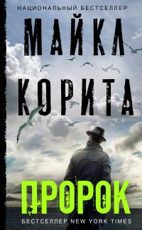 Обложка книги «Пророк»