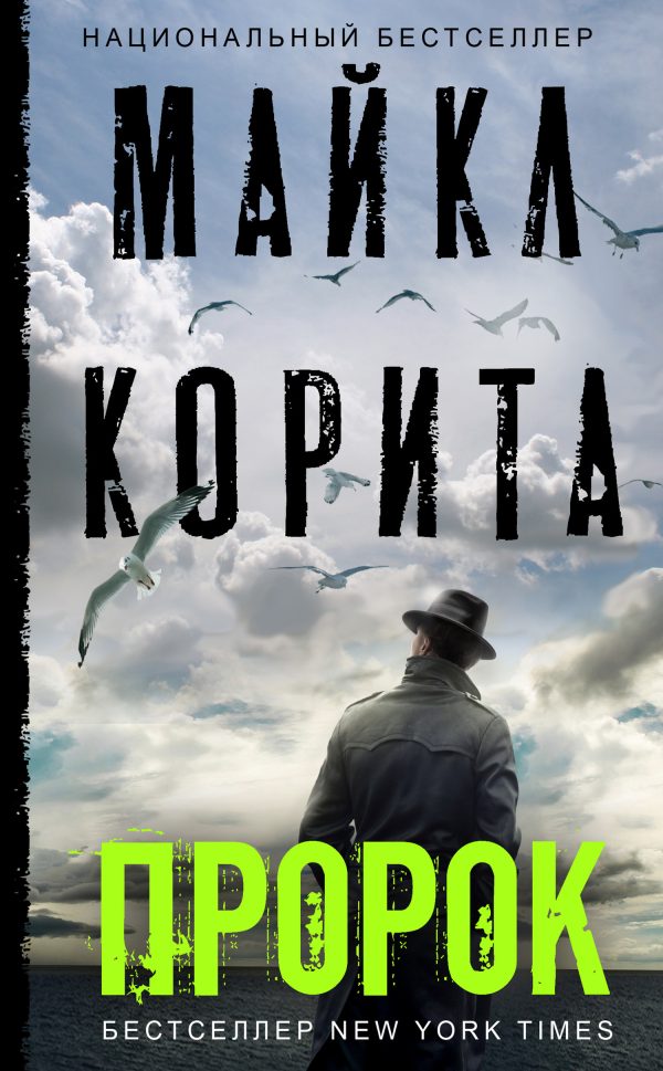 Обложка книги «Пророк»