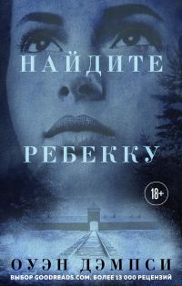 Обложка книги «Найдите Ребекку»