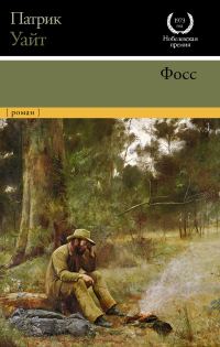 Обложка книги «Фосс»