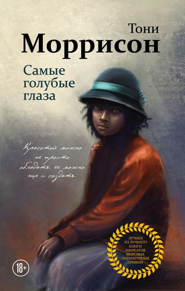 Обложка книги «Самые голубые глаза»