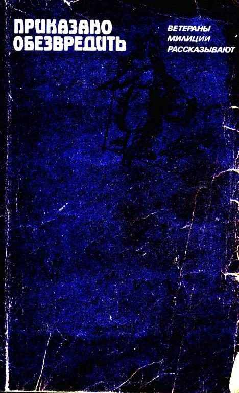 Обложка книги «Приказано обезвредить»