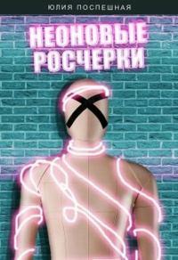 Обложка книги «Неоновые росчерки»