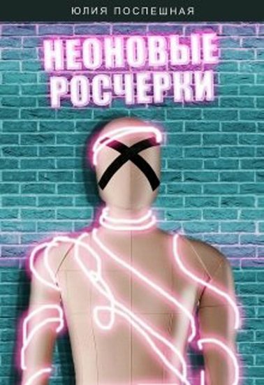 Обложка книги «Неоновые росчерки»