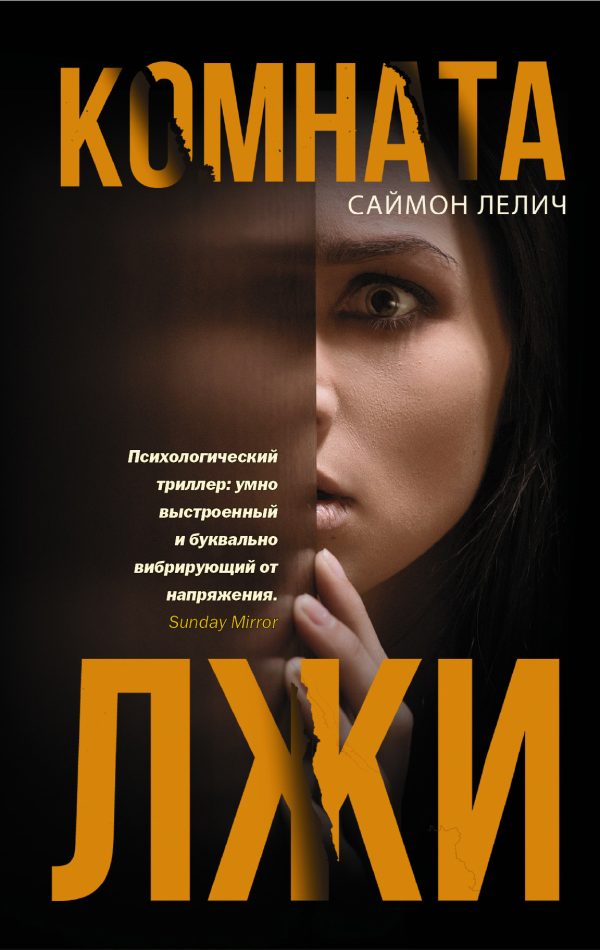 Обложка книги «Комната лжи»