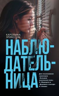 Обложка книги «Наблюдательница»