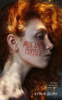 Обложка книги «Мое злое сердце»