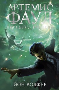 Обложка книги «Парадокс времени»