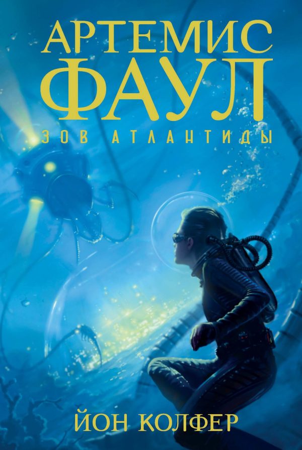 Обложка книги «Зов Атлантиды»