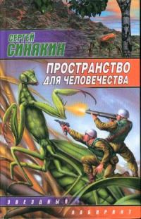 Обложка книги «Пространство для человечества»