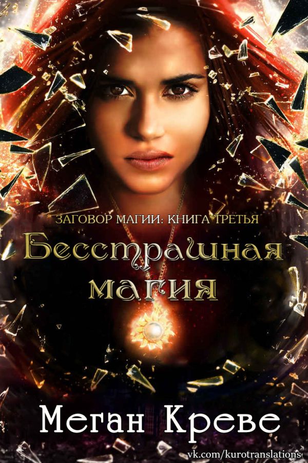Обложка книги «Бесстрашная магия»