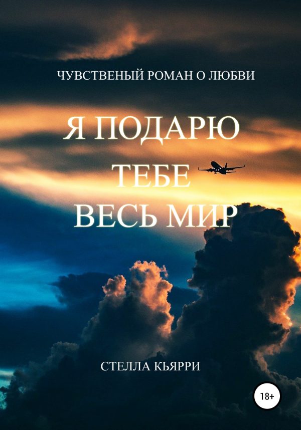 Обложка книги «Я подарю тебе весь мир. Книга 1»